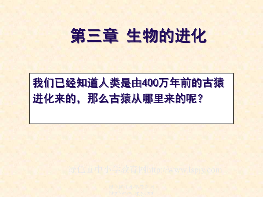 人教版初二八年級(jí)下冊(cè)生物《地球上生命的起源課件》1_第1頁(yè)