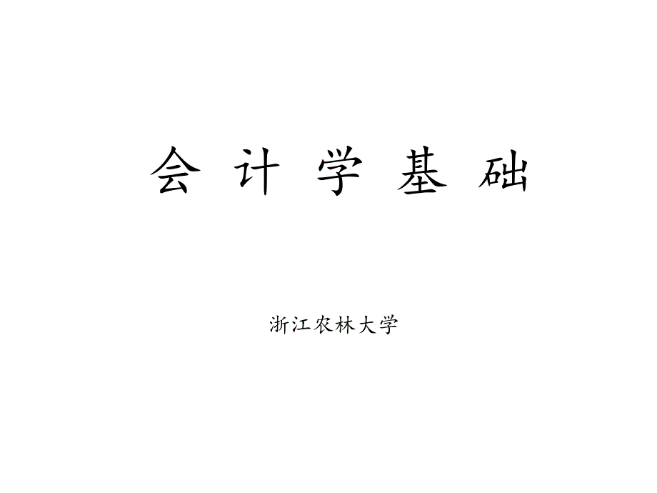 会计学原理第1章--绪论课件_第1页