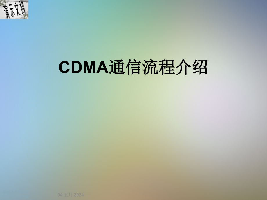 CDMA通信流程介绍课件_第1页