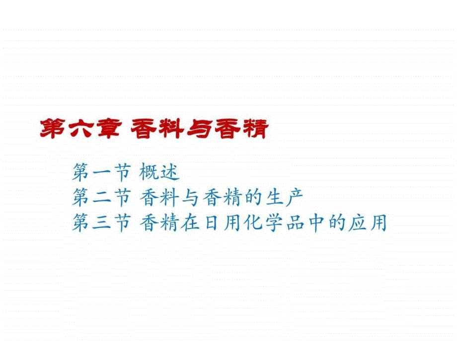日用化学品生产技术第六章香料与香精课件_第1页