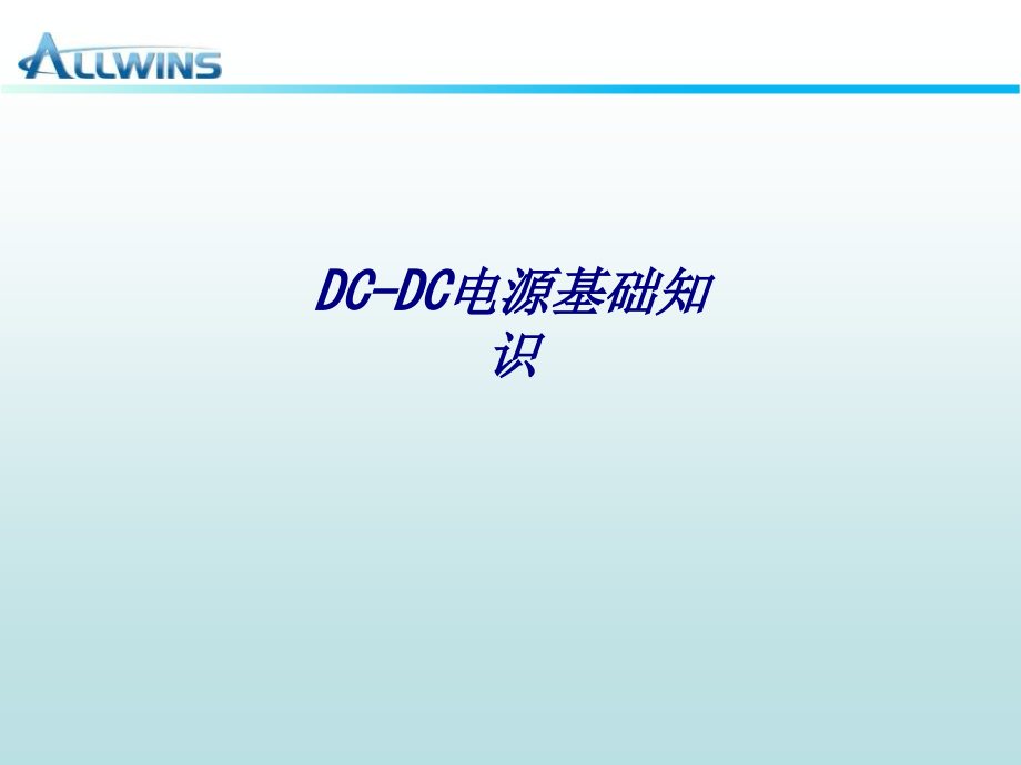 DC-DC电源基础知识专题培训课件_第1页