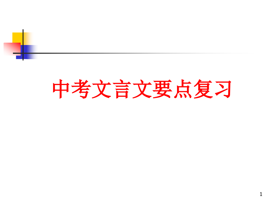 中考文言文要点复习课件_第1页