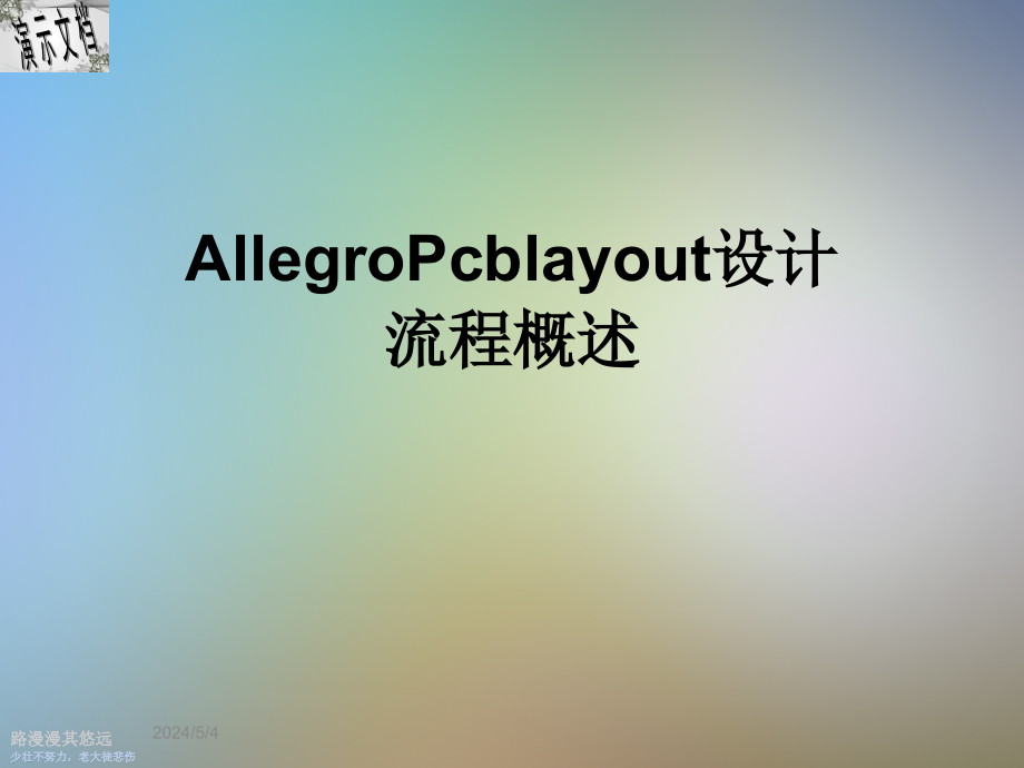 AllegroPcblayout设计流程概述课件_第1页