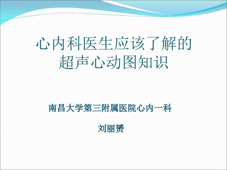 -心内科医生应该了解的超声心动图知识课件_第1页