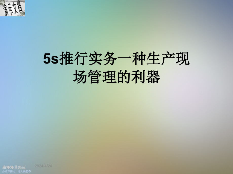 5s推行实务一种生产现场管理的利器课件_第1页