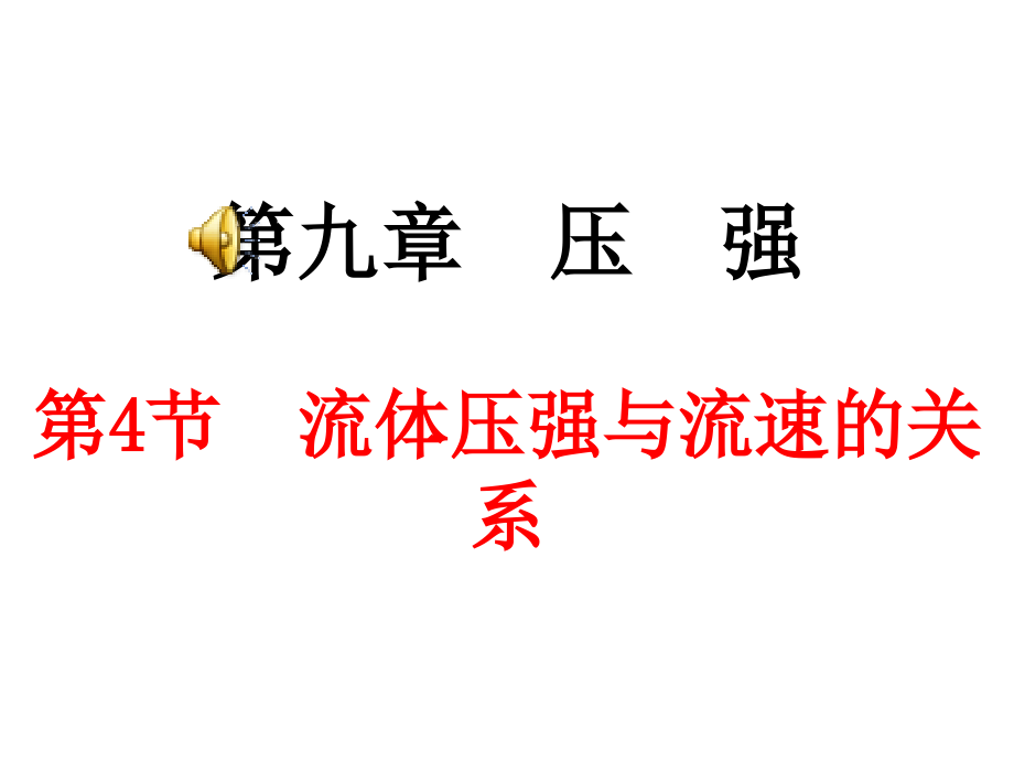 94-流体压强与流速的关系教学设计课件_第1页