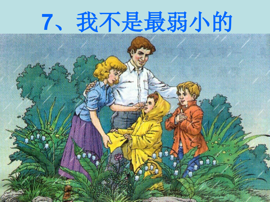 7我不是最弱小的课件_第1页