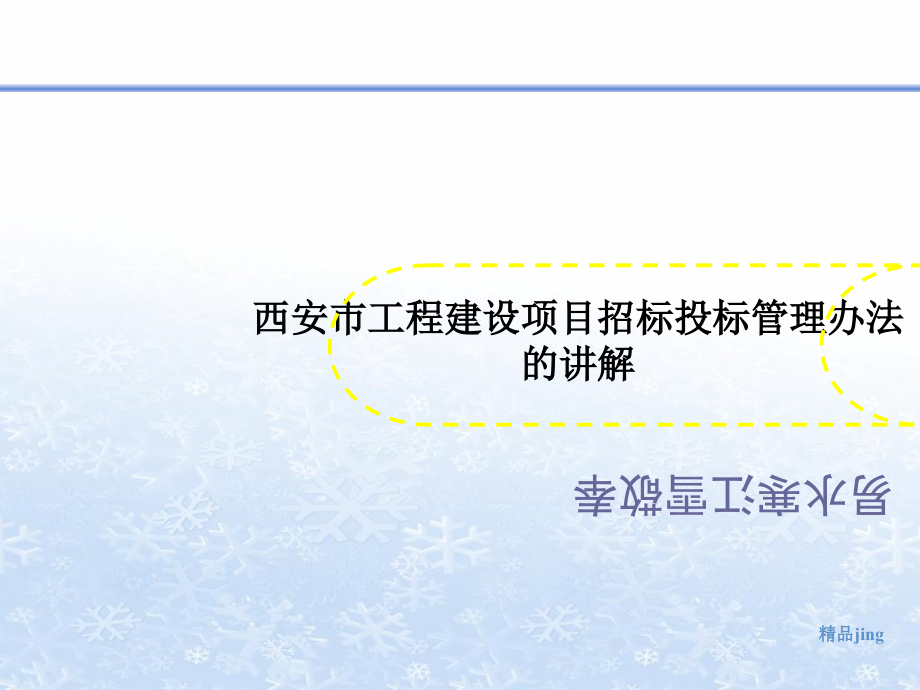 西安市工程建设项目招标投标管理办法的讲解课件_第1页