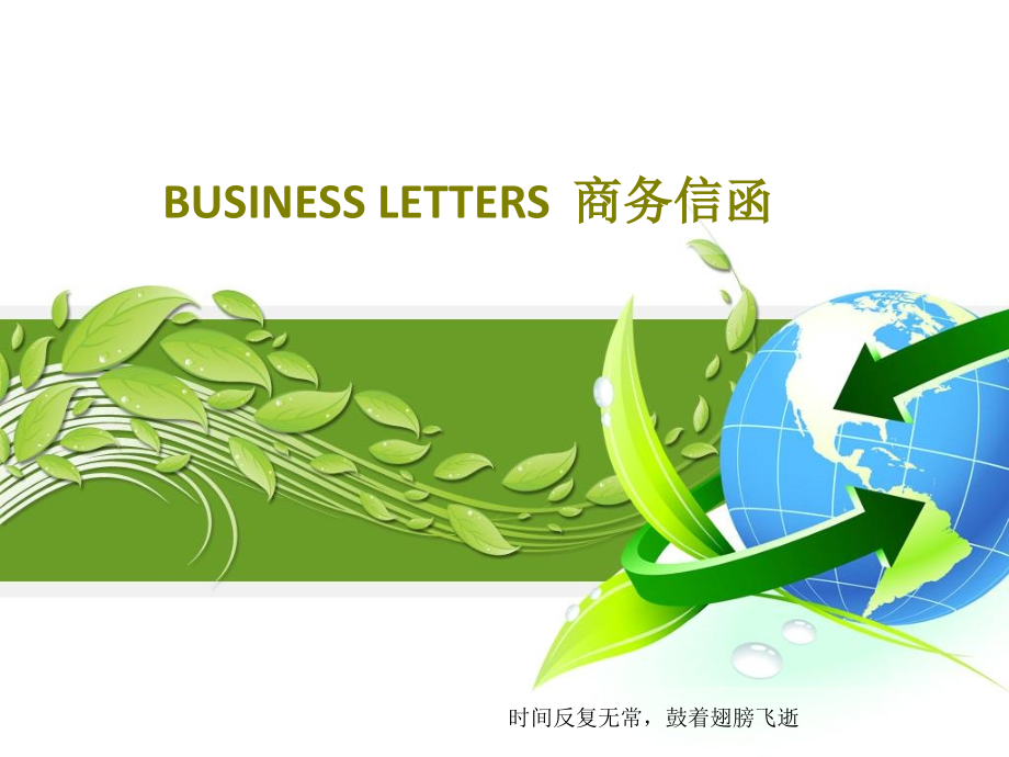 BUSINESS-LETTERS--商务信函教学课件_第1页