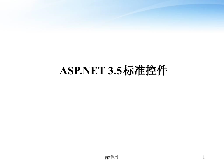 ASPNET-35标准控件--课件_第1页