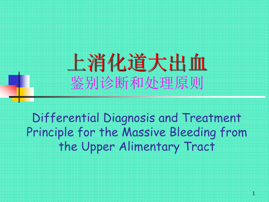 上消化道出血诊断课件_第1页