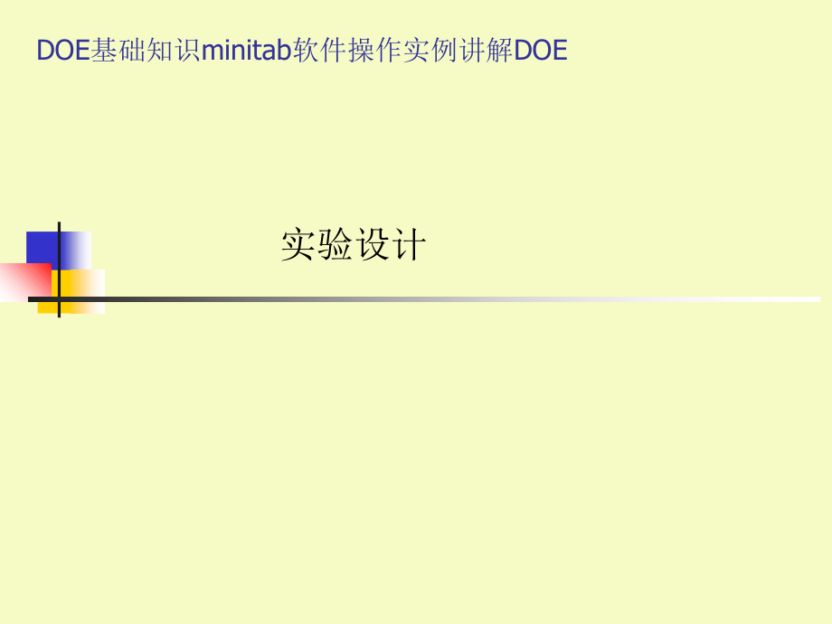 DOE基础知识minitab软件操作实例讲解DOE-课件_第1页