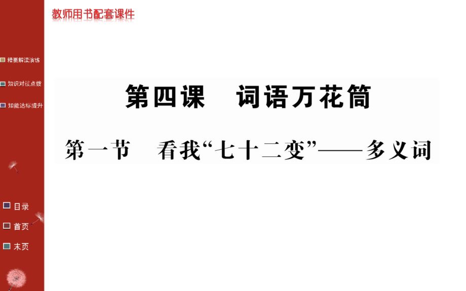 语言文字应用全册同步教学课件四_第1页