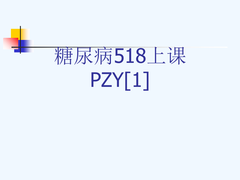 糖尿病518上课PZY[1][可修改版]课件_第1页