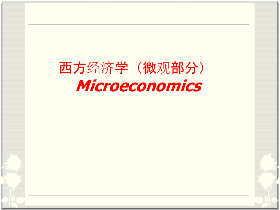 chapter1-导论--微观经济学高鸿业第五版课件_第1页