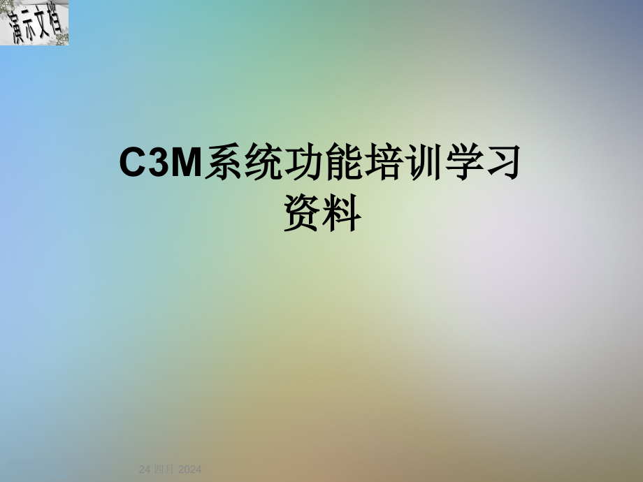 C3M系统功能培训学习资料课件_第1页