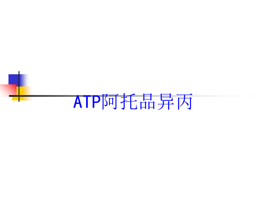 ATP阿托品异丙讲义课件_第1页