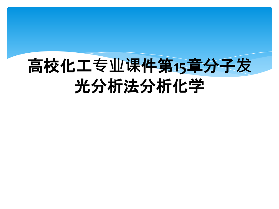 高校化工专业课件第15章分子发光分析法分析化学_第1页