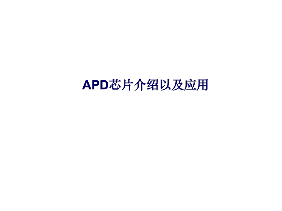 APD芯片介绍以及应用-课件_第1页