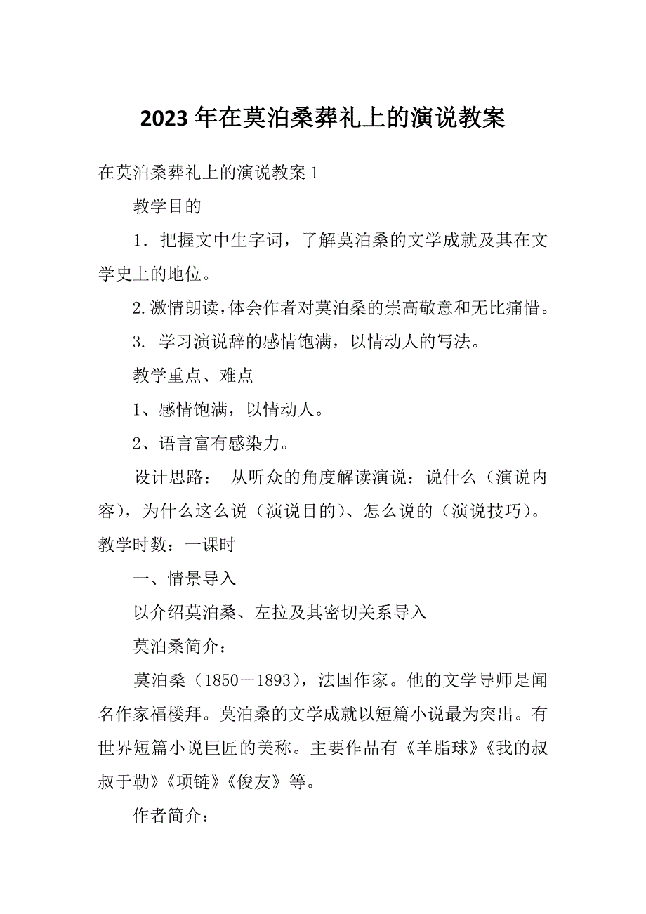 2023年在莫泊桑葬礼上的演说教案_第1页