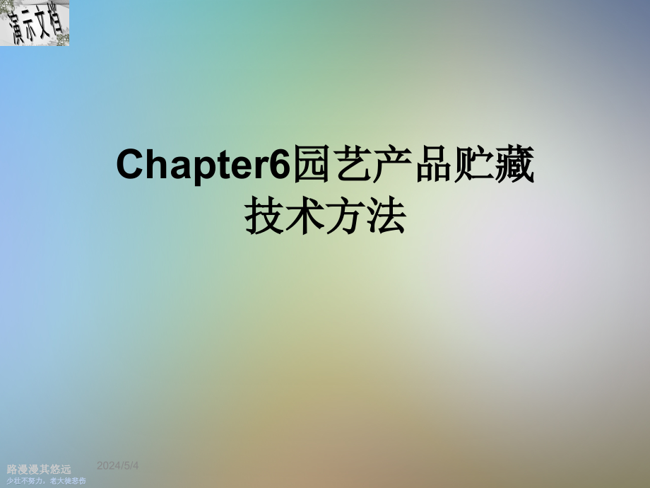 Chapter6园艺产品贮藏技术方法课件_第1页