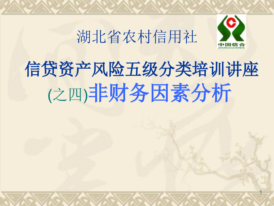 信用社信贷资产风险五级分类培训讲座之四非财务因素课件_第1页