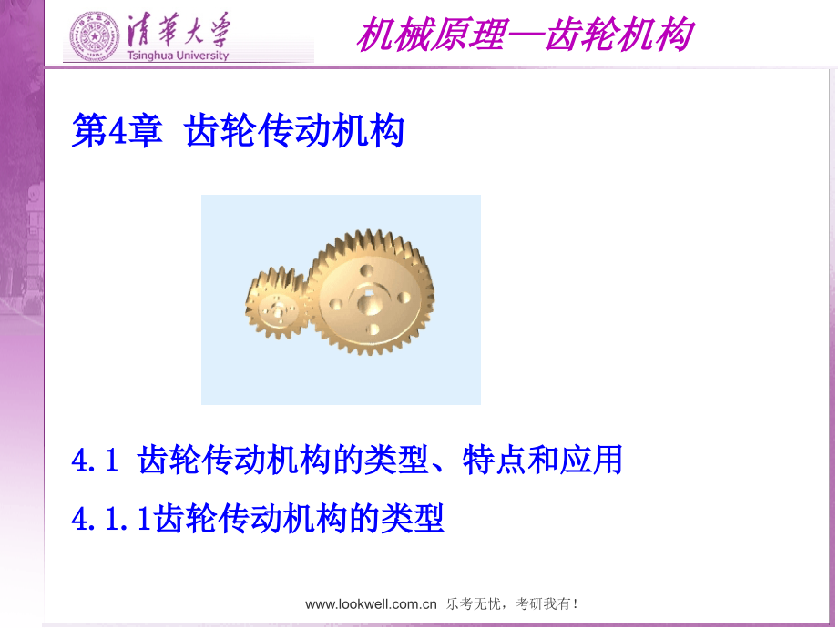 清华大学机械设计基础-齿轮传动机构_第1页