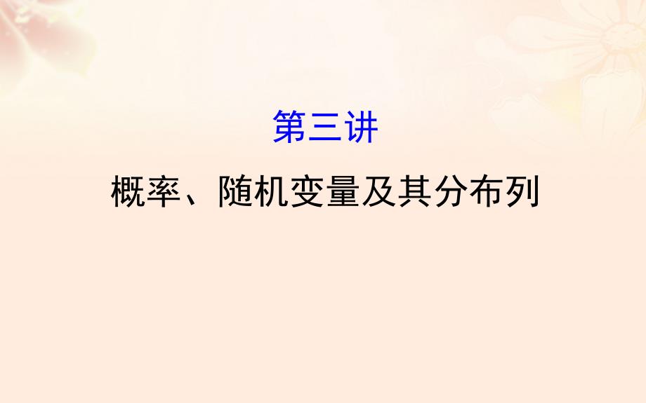 高三数学二轮复习第一篇专题通关攻略专题七概率统计173概率随机变量及其分布列课件理新人教版_第1页