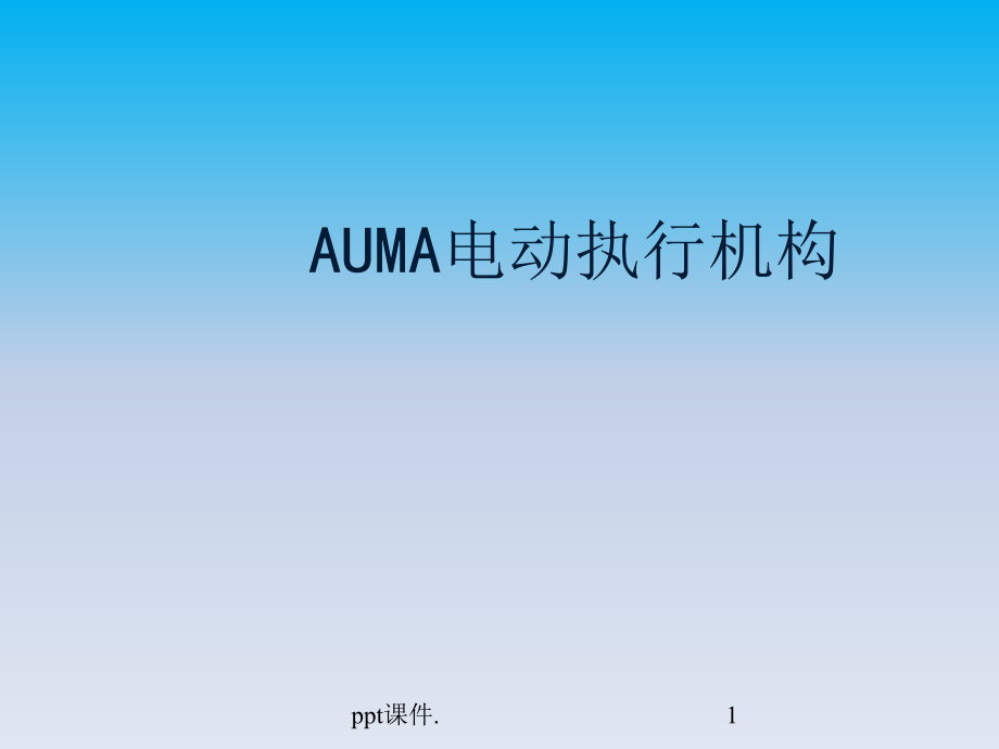 auma电动执行器原理与维护课件_第1页