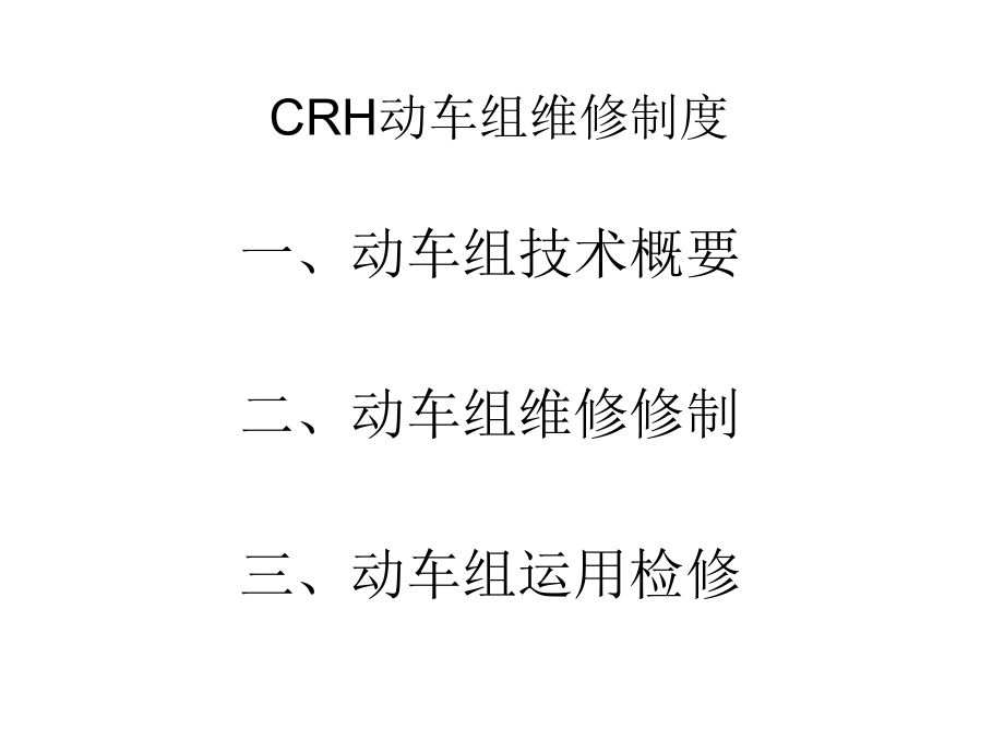 CRH动车组维修制度课件_002_第1页