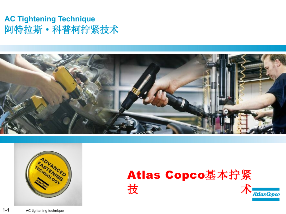 Atlas-Copco基本拧紧技术-课件_第1页