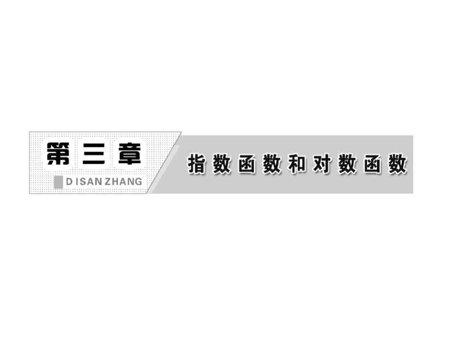 32指数扩充及其运算性质(北师大版必修一公开课)课件_第1页