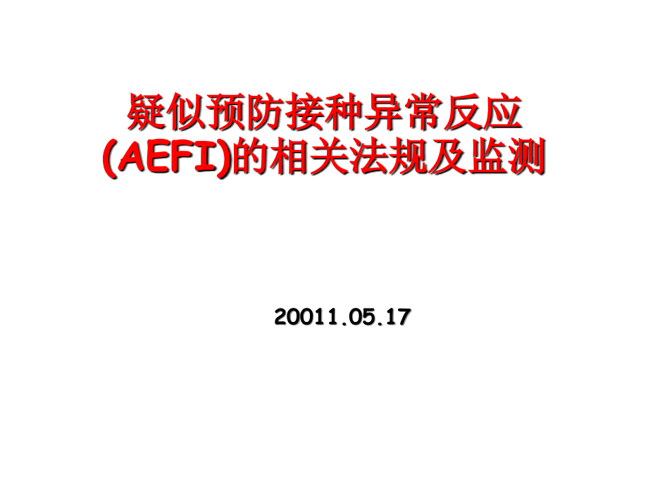 AEFI有关法规及监测课件_第1页