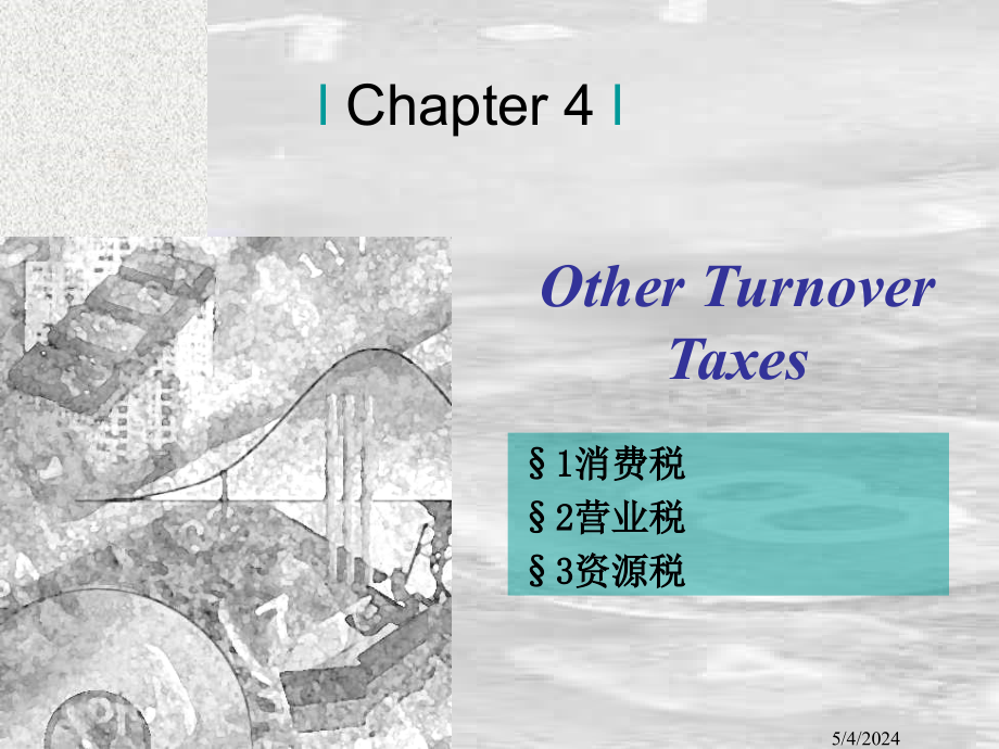 Chap4--流转税的其他税种教学课件_第1页