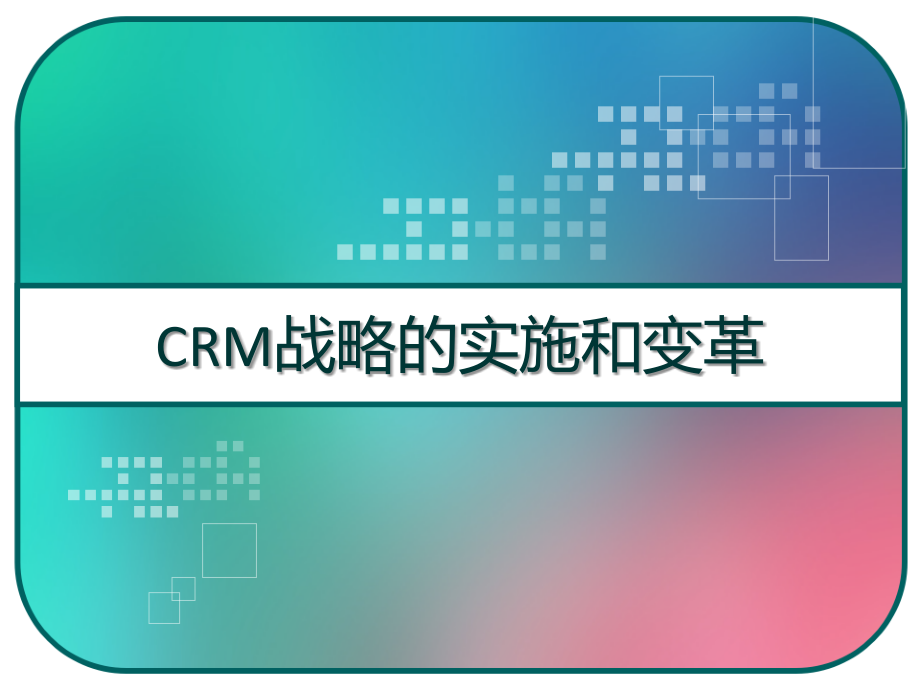 CRM战略的实施和变革-课件_第1页