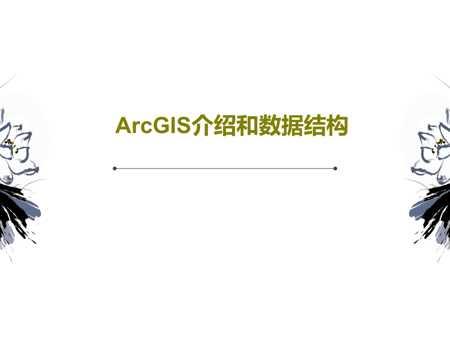ArcGIS介绍和数据结构教学课件_第1页