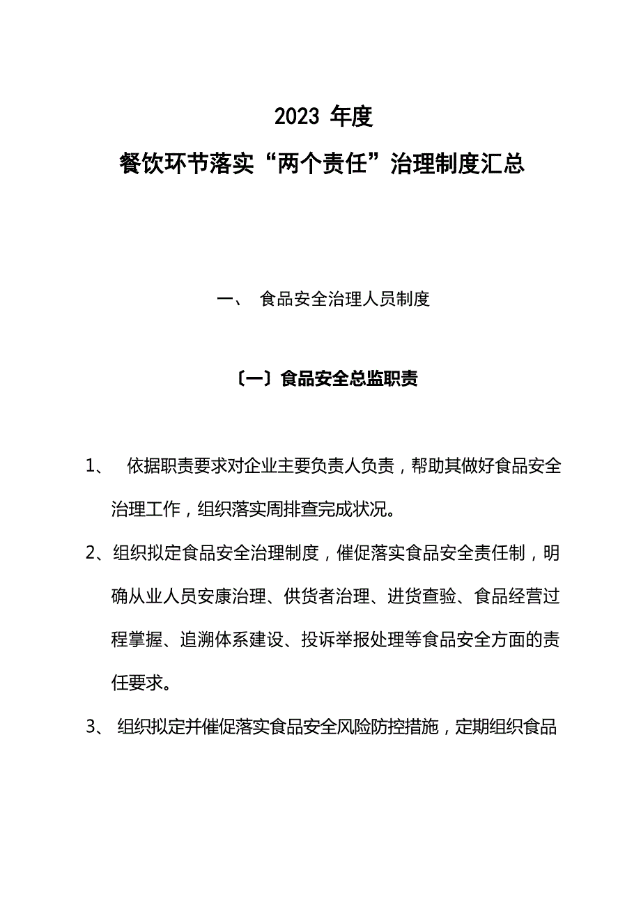 2023年度餐饮环节落实“两个责任”管理制度汇总_第1页