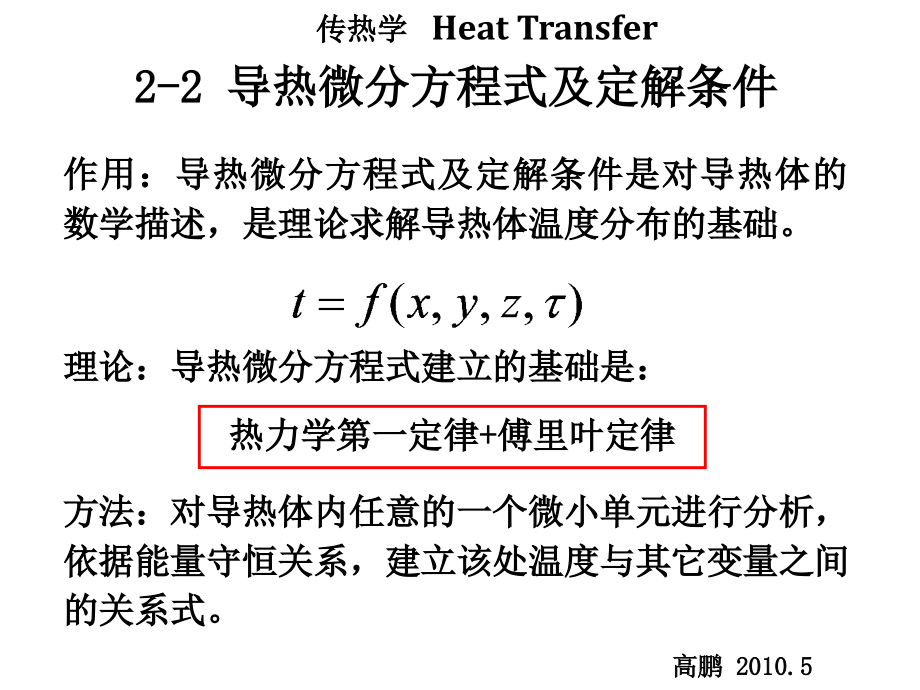 C3-4导热微分方程及其定界条件-稳态导热课件_第1页