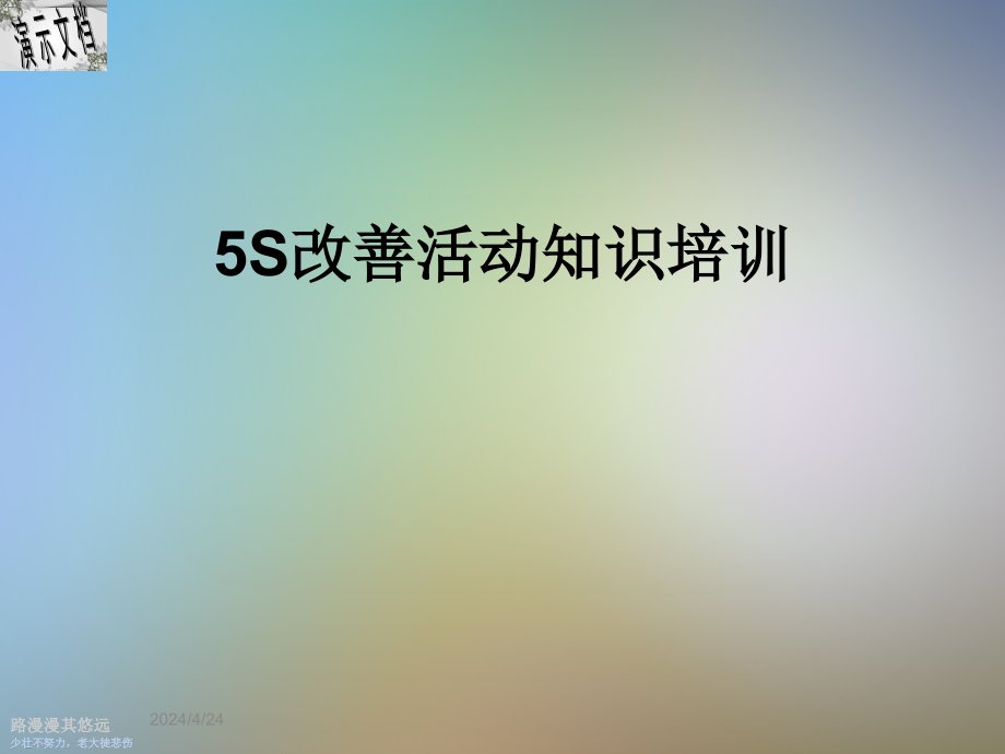 5S改善活动知识培训课件_第1页