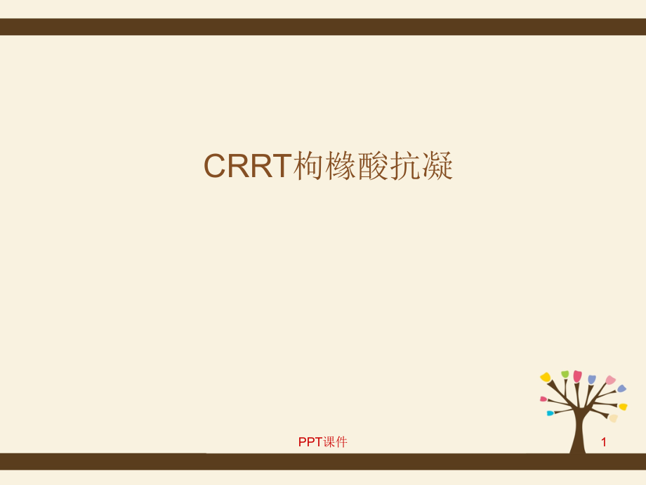 CRRT枸橼酸抗凝--课件_第1页