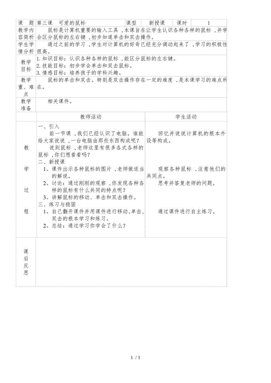 一年级上信息技术教案-可爱的鼠标_广科版_第1页