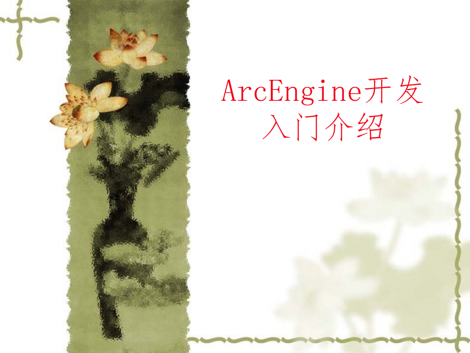 ArcEngine二次开发入门介绍课件_第1页