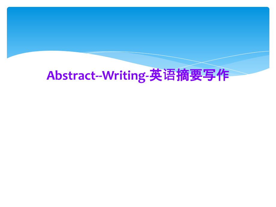 Abstract--Writing-英语摘要写作课件_第1页