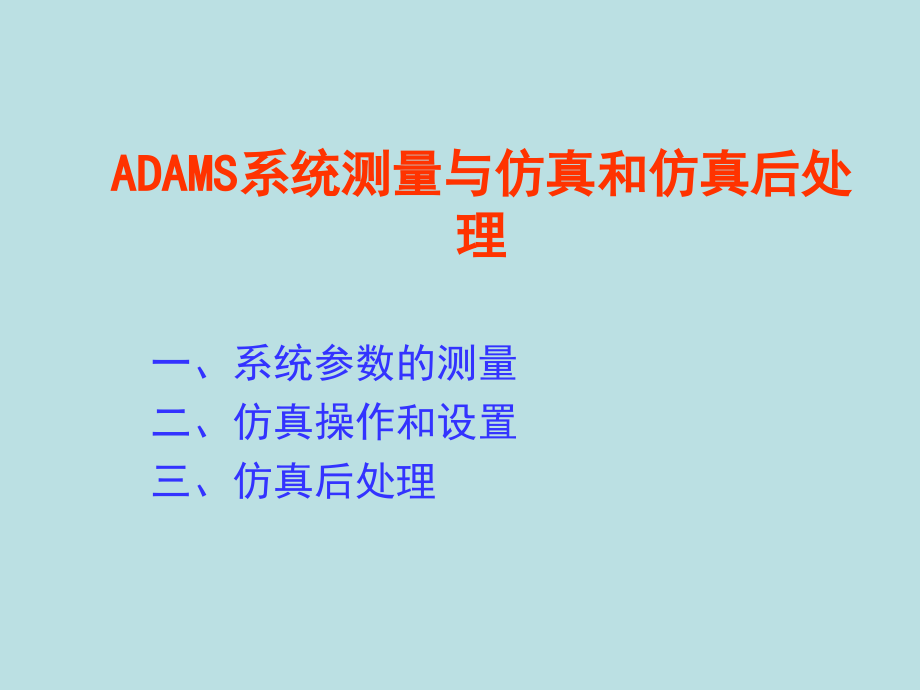 ADAMS系统测量与仿真和仿真后处理-课件_第1页