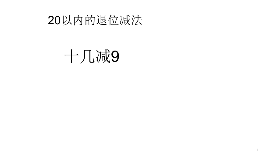 人教部编版一年级数学下册第二单元20以内退位减法课件_第1页