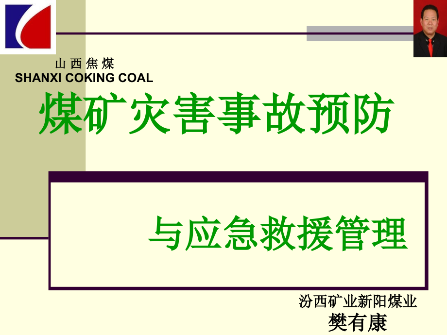 7章：煤矿灾害预防与事故应急管理350-368课件_第1页