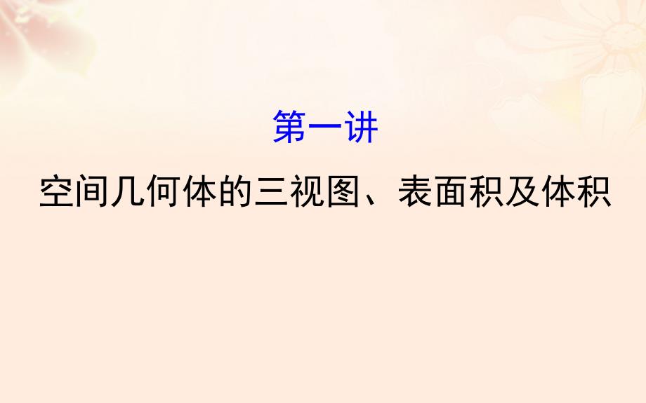 高三数学二轮复习第一篇专题通关攻略专题五立体几何151空间几何体的三视图表面积及体积课件理新人教_第1页