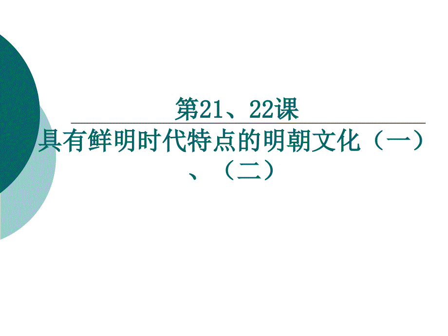 21-22时代特点鲜明的明清文化课件_第1页