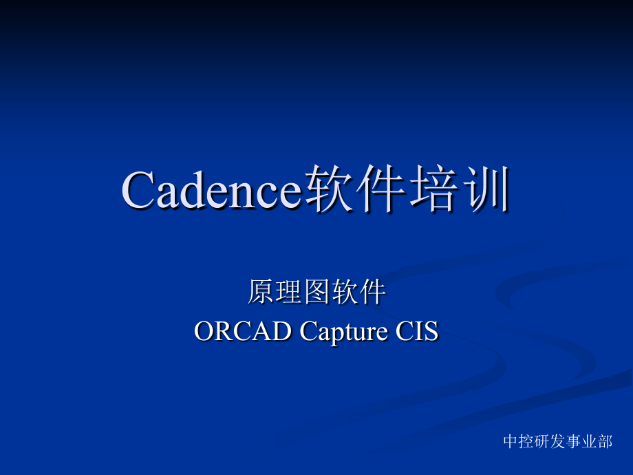 candance教程原理图ORCAD-Capture-CIS培训教材课件_第1页