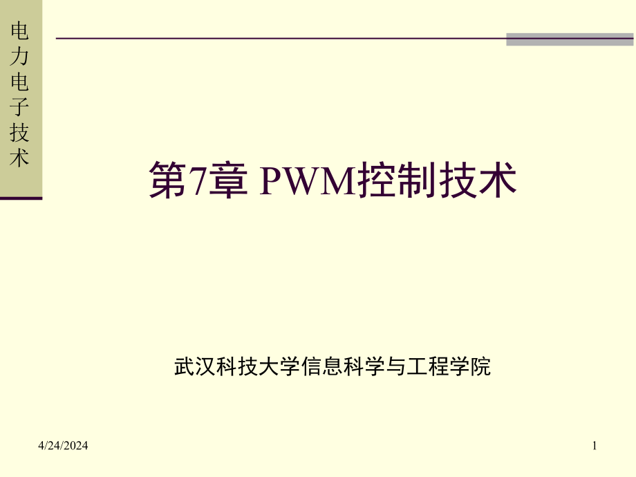 7-8PWM控制与软件开关技术课件_第1页